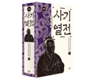 사기열전 2